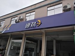 德邦快递（原德邦物流）全国网点招牌翻新修复涂料（研发）唯一指定供应商