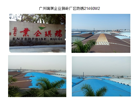 广州瑞琪企业狮岭厂区防锈21460M2
